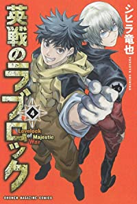 【コミック】英戦のラブロック(全4巻) [コミック] シヒラ竜也
