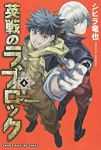 【コミック】英戦のラブロック(全4巻) [コミック] シヒラ竜也