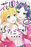 花園さんちのふたごちゃん　全巻(1-7巻セット・完結)北島音奈【1週間以内発送】