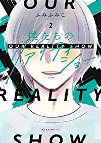 僕たちのリアリティショー【全2巻完結セット】 ふみふみこ