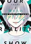 僕たちのリアリティショー【全2巻完結セット】 ふみふみこ