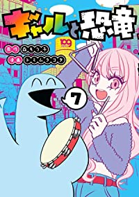 ギャルと恐竜【全7巻完結セット】 トミムラコタ