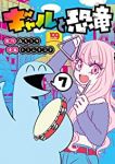 ギャルと恐竜【全7巻完結セット】 トミムラコタ