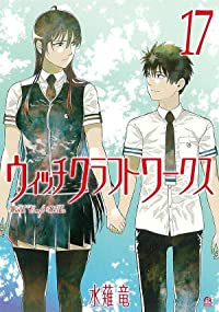 ウィッチクラフトワークス　全巻(1-17巻セット・完結)水薙竜【1週間以内発送】