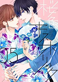 桜色キスホリック(1-5巻セット・以下続巻)キリシマソウ【1週間以内発送】