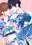 桜色キスホリック(1-5巻セット・以下続巻)キリシマソウ【1週間以内発送】