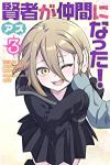 賢者が仲間になった!【全3巻完結セット】 アズ