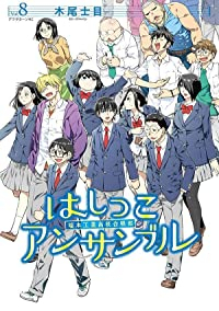 はしっこアンサンブル【全8巻完結セット】 木尾士目