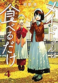 【予約商品】メイドさんは食べるだけ(1-4巻セット)