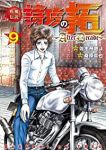 疾風伝説 特攻の拓ーAfterDecadeー【全9巻完結セット】 桑原真也