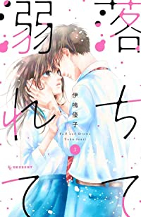 落ちて溺れて【全3巻完結セット】 伊鳴優子