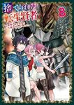 捨てられた転生賢者-魔物の森で最強の大魔帝国を作り上げる-(1-8巻セット・以下続巻)クリカラマル【1週間以内発送】