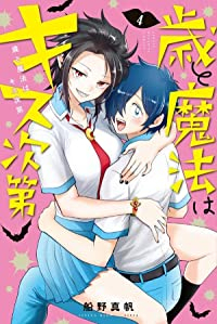 歳と魔法はキス次第【全4巻完結セット】 船野真帆