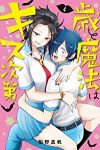 歳と魔法はキス次第【全4巻完結セット】 船野真帆