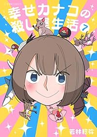 【予約商品】幸せカナコの殺し屋生活(1-7巻セット)