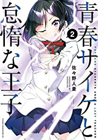 青春サイケと怠惰な王子　コミック　全2巻セット [コミック] 佐々野人憂