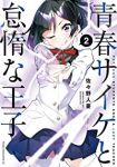 青春サイケと怠惰な王子　コミック　全2巻セット [コミック] 佐々野人憂