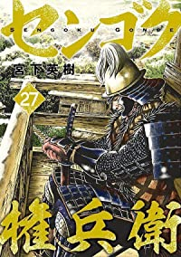 センゴク権兵衛　全巻(1-27巻セット・完結)宮下英樹【1週間以内発送】