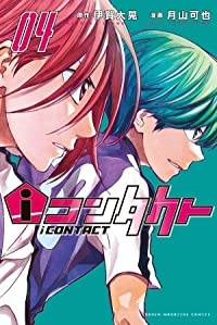 【予約商品】iコンタクト(1-4巻セット)