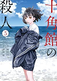 十角館の殺人【全5巻完結セット】 清原紘