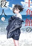 十角館の殺人【全5巻完結セット】 清原紘