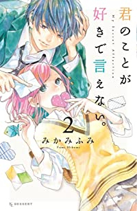 君のことが好きで言えない。　コミック　1-2巻セット [コミック] みかみふみ