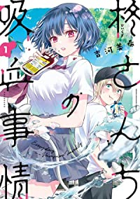 柊さんちの吸血事情(1) (KCデラックス) 吉河 美希