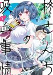 柊さんちの吸血事情(1) (KCデラックス) 吉河 美希