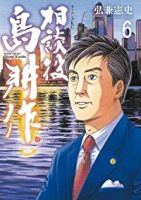 相談役 島耕作(1-6巻セット・以下続巻)弘兼憲史【1週間以内発送】