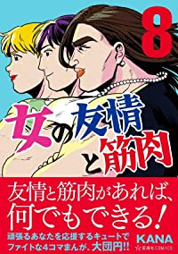 女の友情と筋肉(1-8巻セット・以下続巻)KANA【1週間以内発送】