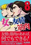 女の友情と筋肉(1-8巻セット・以下続巻)KANA【1週間以内発送】