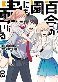 百合の園にも蟲はいる【全3巻完結セット】 はせべso鬱