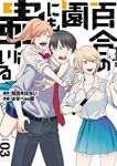 百合の園にも蟲はいる【全3巻完結セット】 はせべso鬱