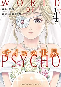 【予約商品】サイコの世界(全4巻セット)