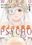 【予約商品】サイコの世界(全4巻セット)