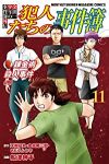 【予約商品】金田一少年の事件簿外伝 犯人たちの事件簿(全11巻セット)