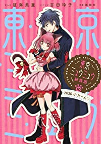 東京ミュウミュウ[新装版]　全巻(1-10巻セット・完結)征海美亜【1週間以内発送】