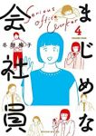 まじめな会社員【全4巻完結セット】 冬野梅子