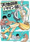 天地創造デザイン部【1-8巻セット】 たら子