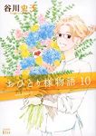 おひとり様物語【全10巻完結セット】 谷川史子