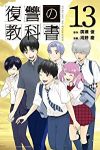 復讐の教科書【全13巻完結セット】 河野慶