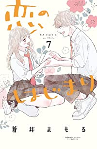 【予約商品】恋のはじまり(全7巻セット)