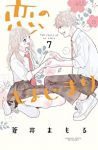 【予約商品】恋のはじまり(全7巻セット)