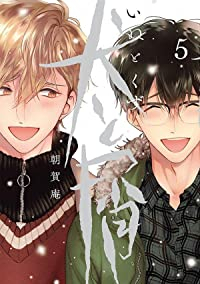 犬と屑　全巻(1-5巻セット・完結)朝賀庵【1週間以内発送】