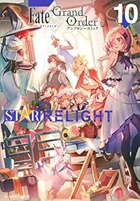 Fate/Grand OrderアンソロジーコミックSTAR RELIGHT(1-10巻セット・以下続巻)TYPE-MOON【1週間以内発送】