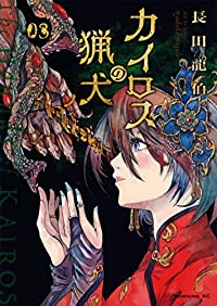 カイロスの猟犬【全3巻完結セット】 長田龍伯