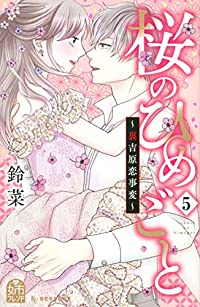 【予約商品】桜のひめごと 〜裏吉原恋事変〜(全5巻セット)