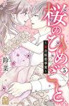 【予約商品】桜のひめごと 〜裏吉原恋事変〜(1-5巻セット)