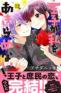 王子が私をあきらめない!【全12巻完結セット】 アサダニッキ