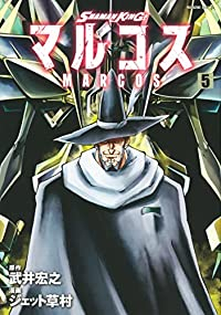 【予約商品】SHAMAN KING マルコス(全5巻セット)